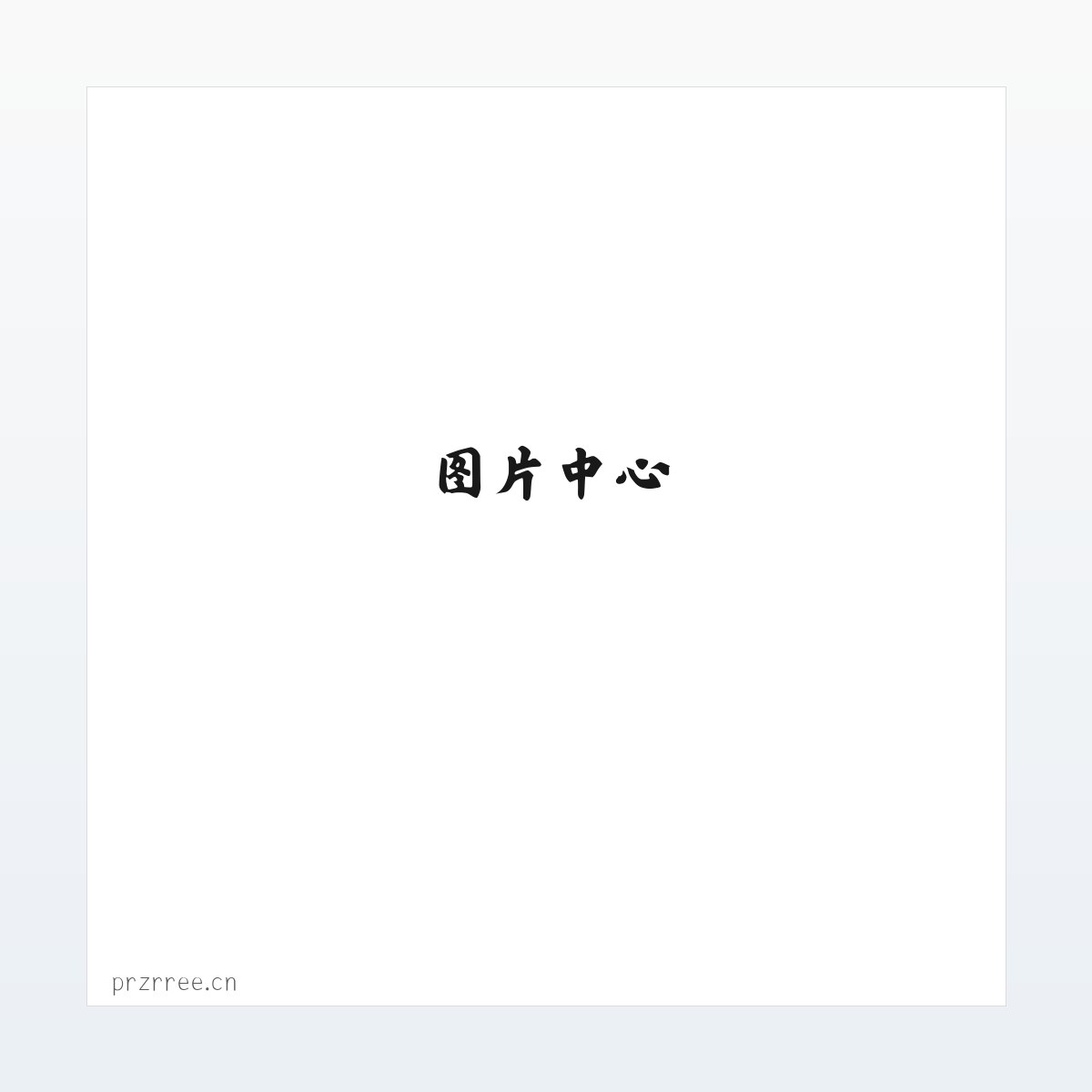 合肥市瑶海区克普月百货商行 方图