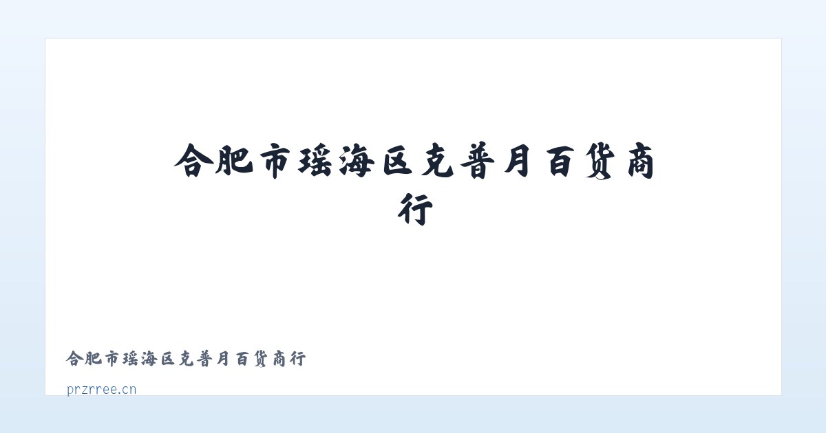 合肥市瑶海区克普月百货商行 主图