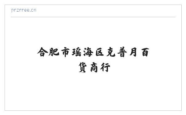 合肥市瑶海区克普月百货商行 缩略图