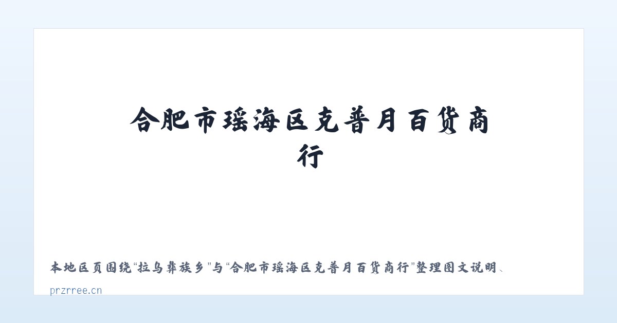 东花市街道 - 合肥市瑶海区克普月百货商行 主图