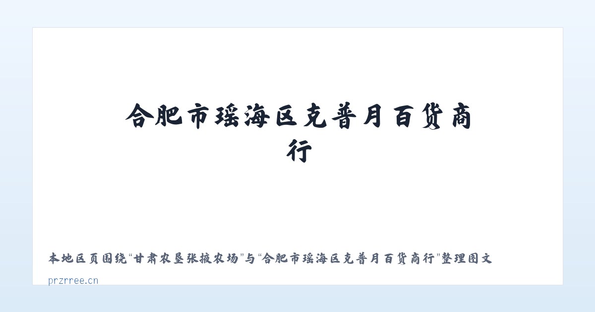 甘肃农垦张掖农场 - 合肥市瑶海区克普月百货商行 主图