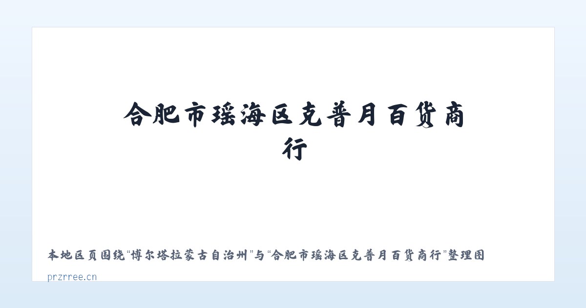 博尔塔拉蒙古自治州 - 合肥市瑶海区克普月百货商行 主图