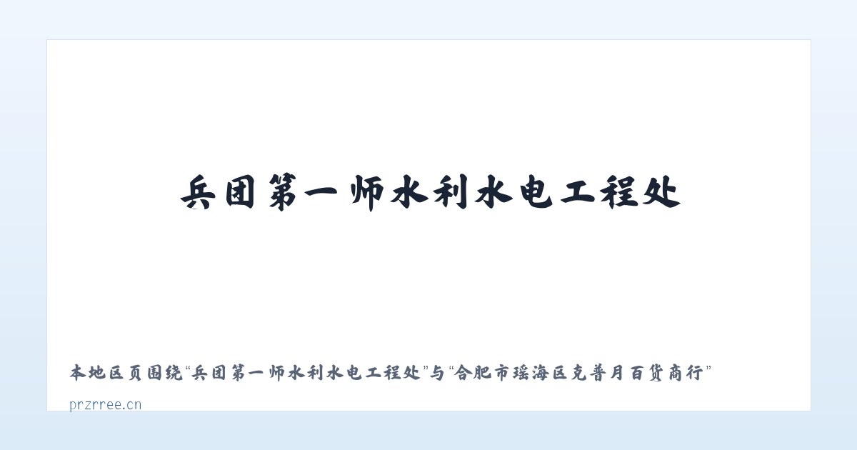 新疆兵团十二师头屯河农场 - 合肥市瑶海区克普月百货商行 主图