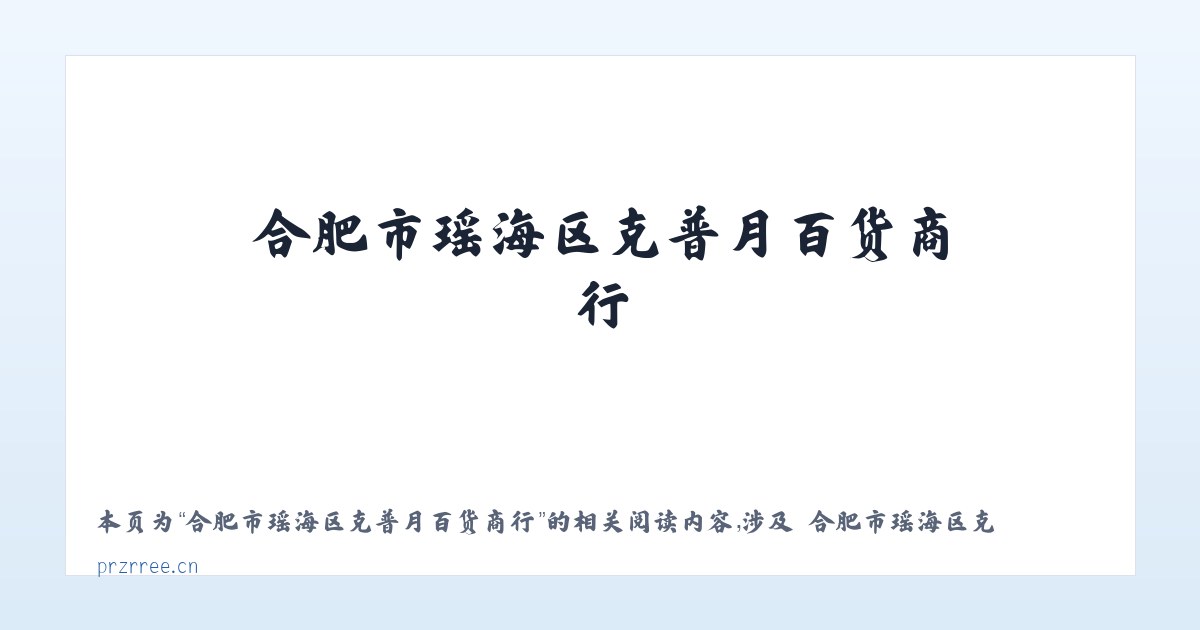 合肥市瑶海区克普月百货商行 - 相关阅读 主图