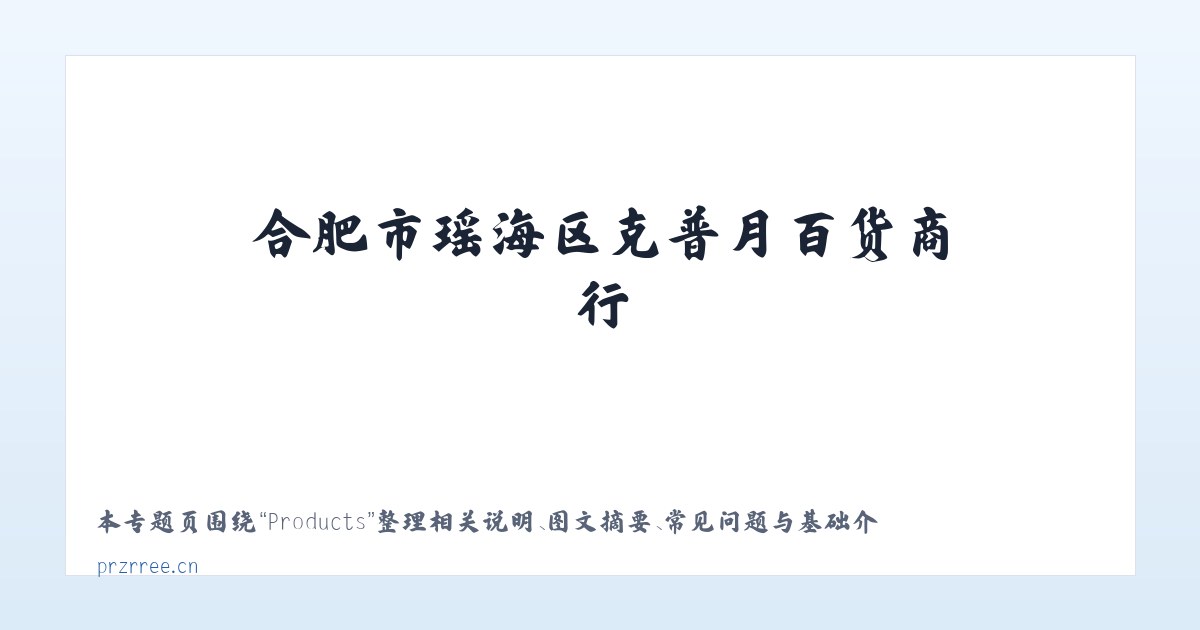 Products - 合肥市瑶海区克普月百货商行 主图