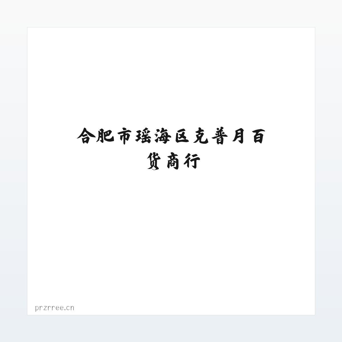 Products - 合肥市瑶海区克普月百货商行 方图